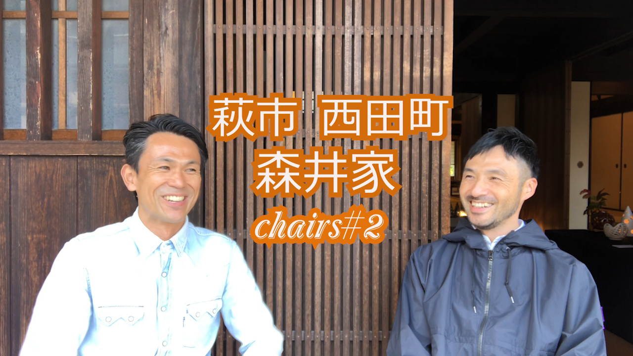 chairs＃2　萩市西田町